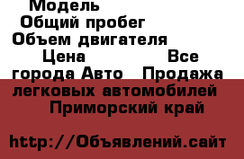  › Модель ­ Kia Sportage › Общий пробег ­ 90 000 › Объем двигателя ­ 2 000 › Цена ­ 950 000 - Все города Авто » Продажа легковых автомобилей   . Приморский край